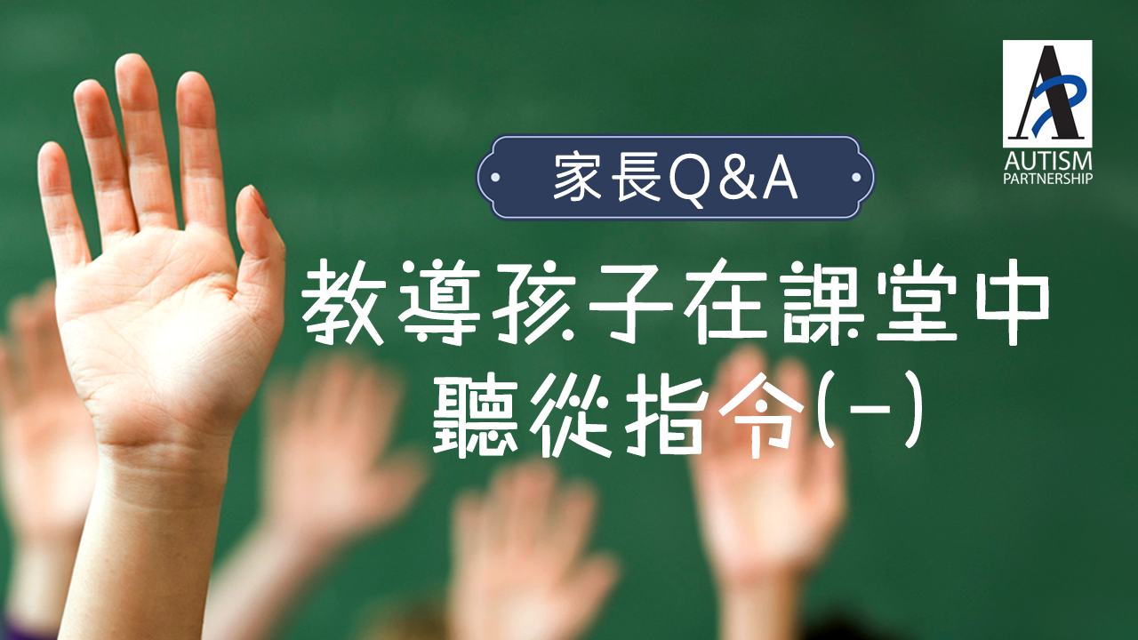 Autism Partnership 如何教導自閉症兒童在課堂中聽從指令