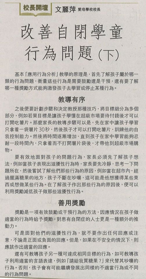改善自閉學童行為問題