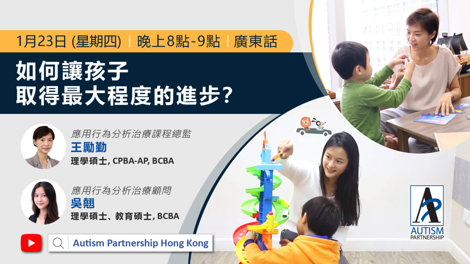 【AP線上講座】如何讓孩子取得最大程度的進步？ - Autism Partnership
