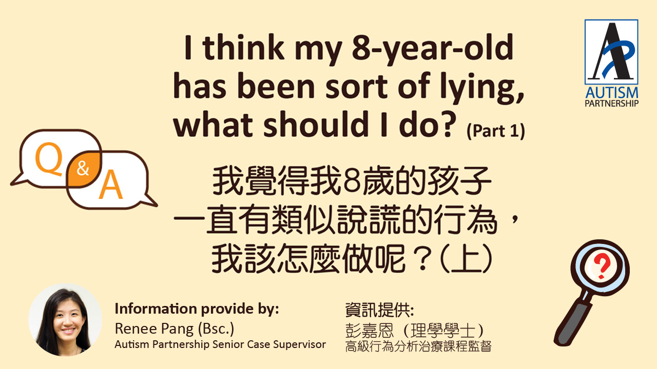 我覺得我8歲的孩子一直有類似說謊的行為，我該怎麽做呢？（上） - Autism Partnership