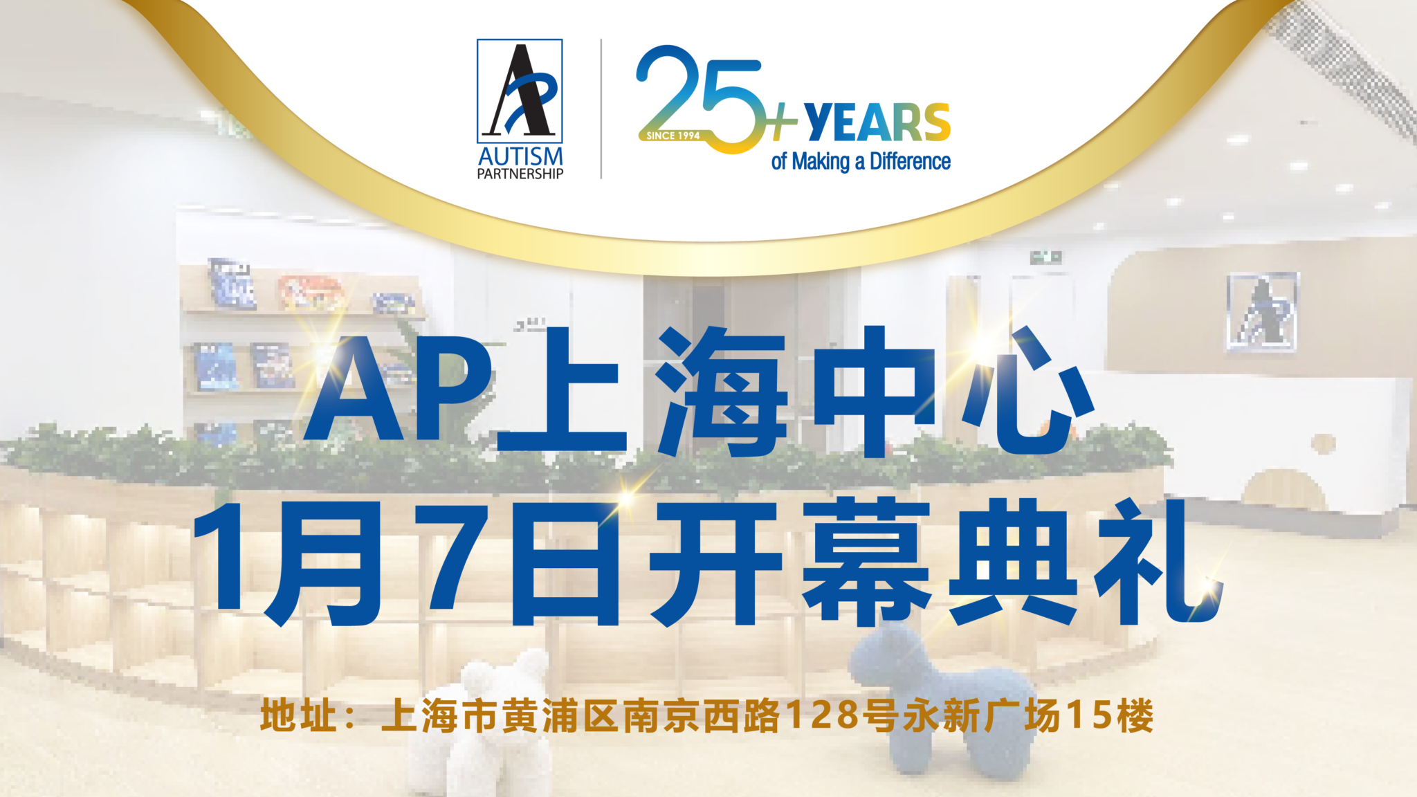 AP上海中心1月7日隆重开幕！诚邀家长们莅临参观并见证AP的发展新篇章 - Autism Partnership