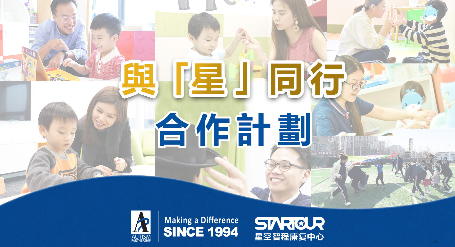 與「星」同行合作計劃